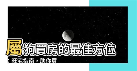 屬狗適合的方位|【屬狗適合方位】注意！屬狗人買房必看！吉利旺事業財運的方位。